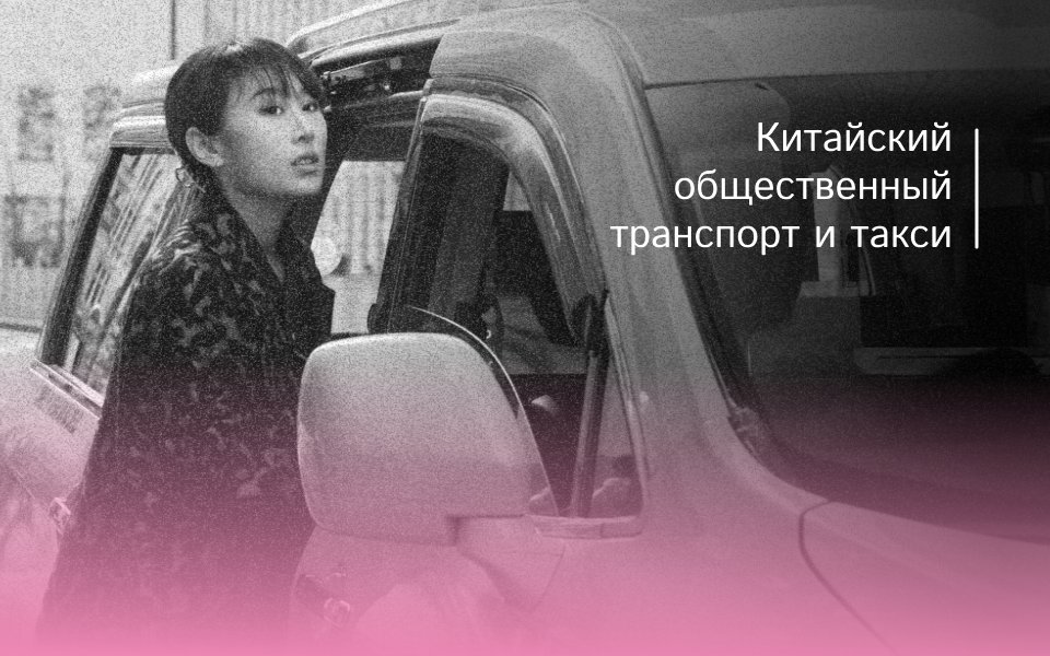 Поездка в общественном транспорте и такси
