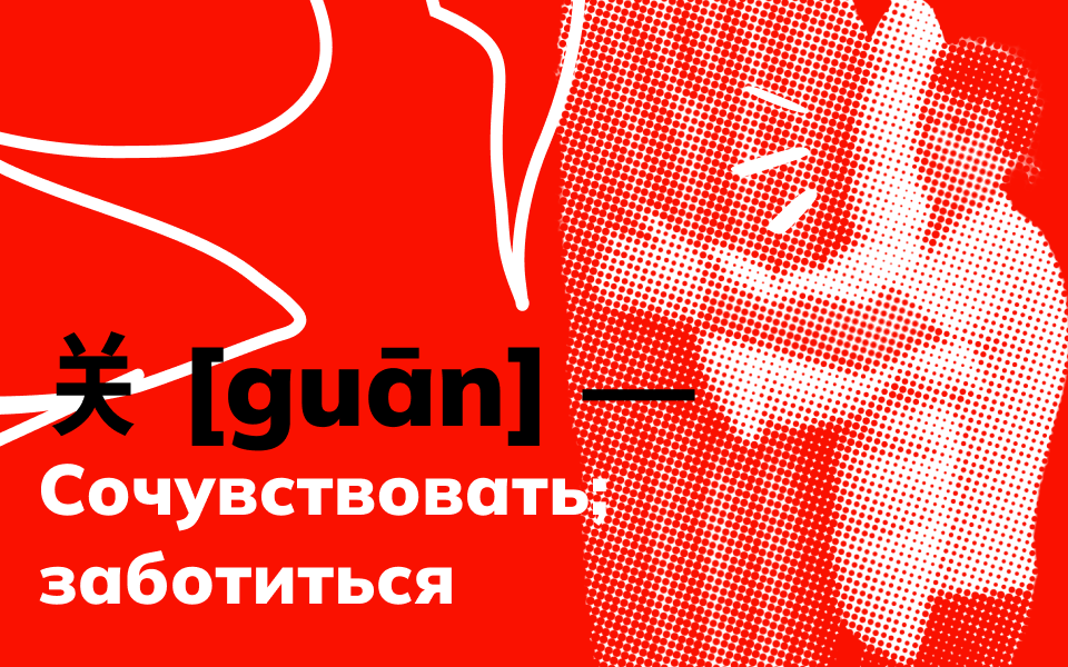 关 [guān] — Сочувствовать; заботиться