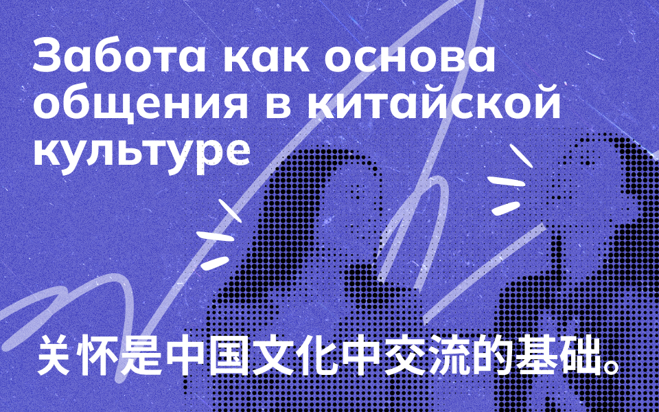 Забота как основа общения в китайской культуре