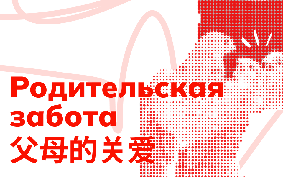 Родительская забота