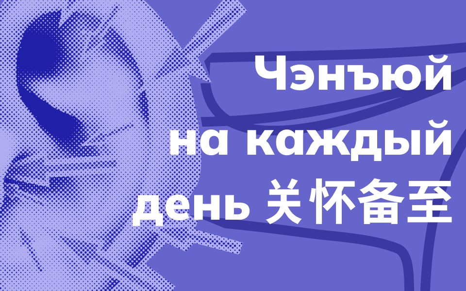 Чэнъюй на каждый день