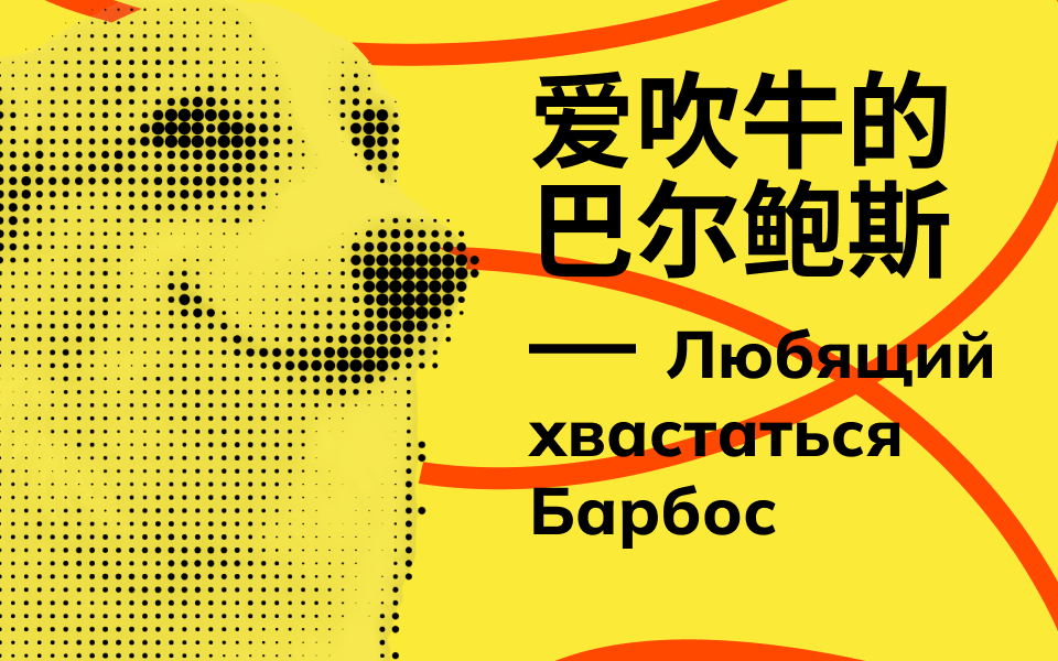 Любящий хвастаться Барбос