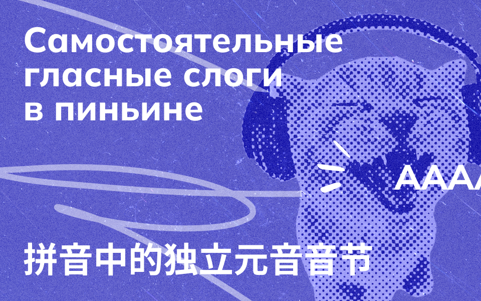 Самостоятельные гласные слоги в пиньине