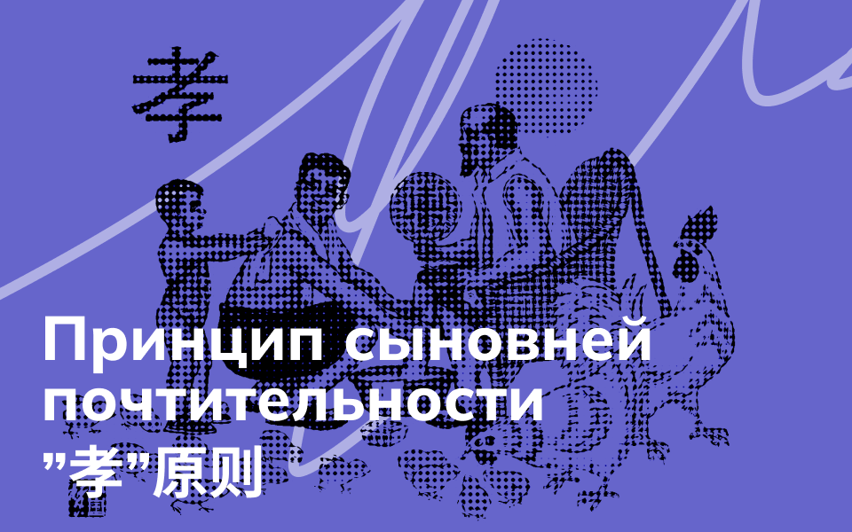 Принцип сыновней почтительности