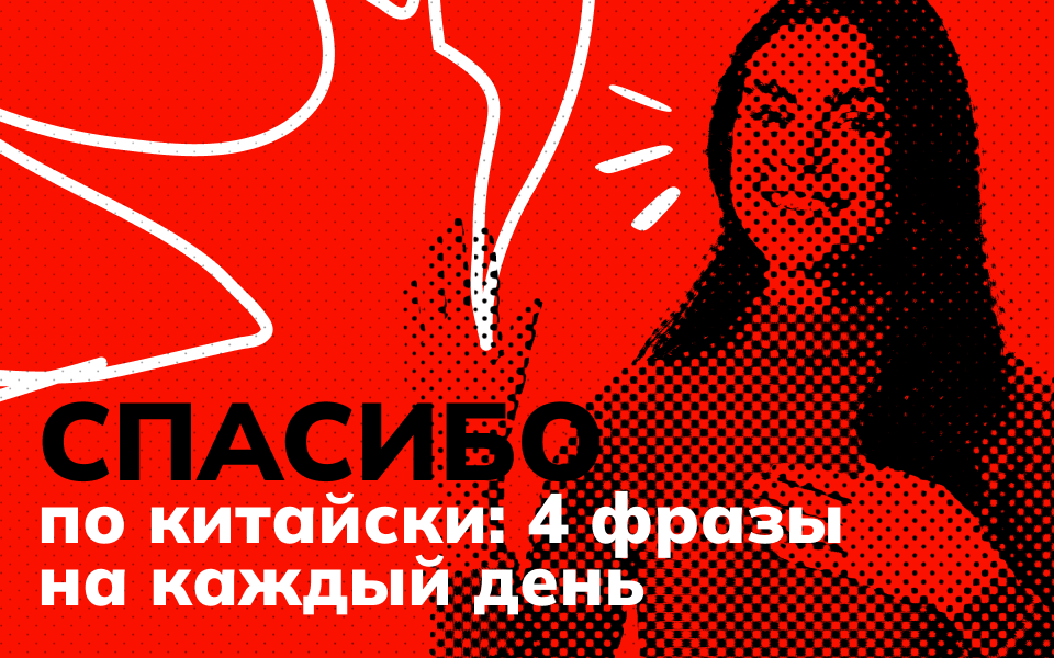 «Спасибо» по-китайски: 4 фразы на каждый день