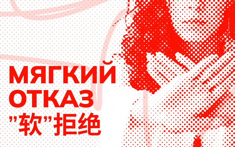 Мягкий отказ