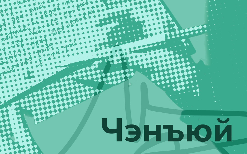 Чэнъюй на каждый день
