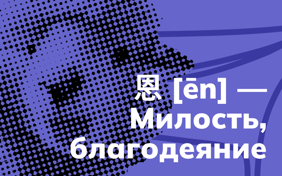 Милость, благодеяние