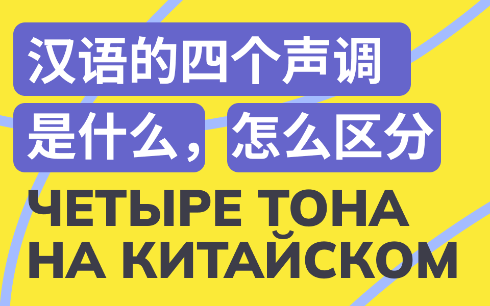 Четыре тона китайского языка: что это и как различать